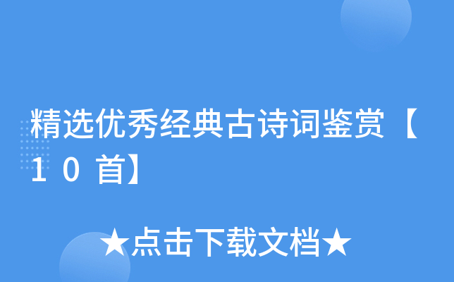 精选优秀经典古诗词鉴赏【10首】