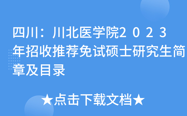 四川：川北医开云kaiyun(中国)院2023年招收推荐免试硕士研究生简章及目录