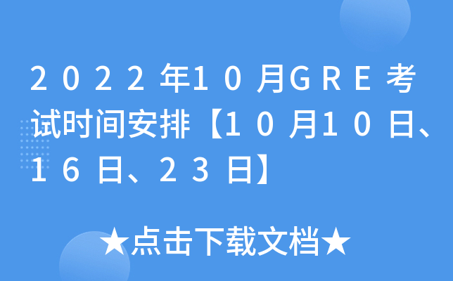 2022年10月GRE考试时间安排【10月10日、16日、23日】