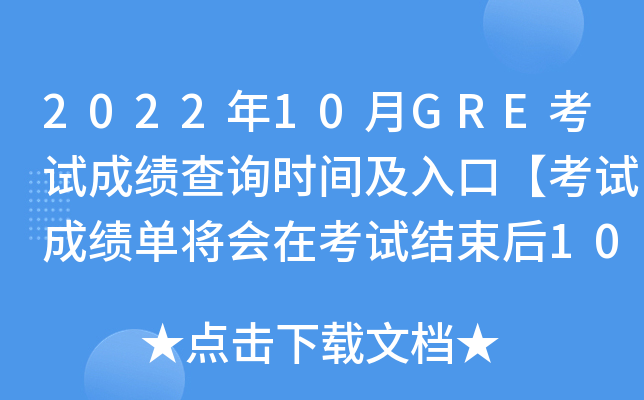 2022年10月GRE考试成绩查询时间及入口【考试成绩单将会在考试结束后10-15日邮寄】