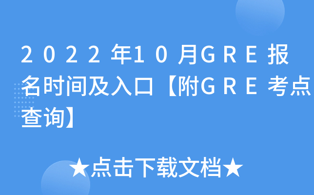 2022年10月GRE报名时间及入口【附GRE考点查询】