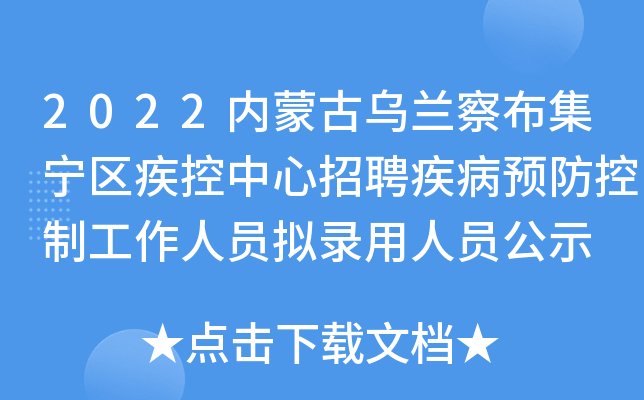 2022内蒙古乌兰察布集宁区疾控中心招聘疾病预防控制工作人员拟录用人员公示