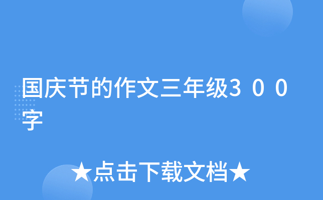 国庆节的作文三年级300字