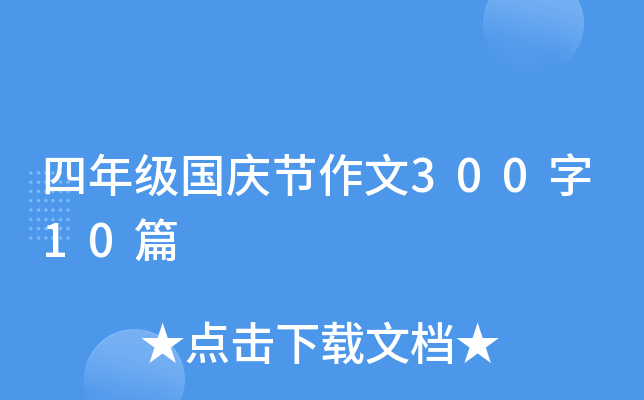 四年级国庆节作文300字10篇