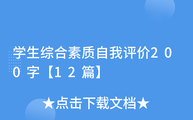 开云kaiyun(中国)生综合素质自我评价200字【12篇】