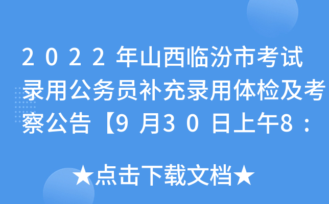 2022年山西临汾市考试录用公务员补充录用体检及考察公告【9月30日上午8:00前报到】