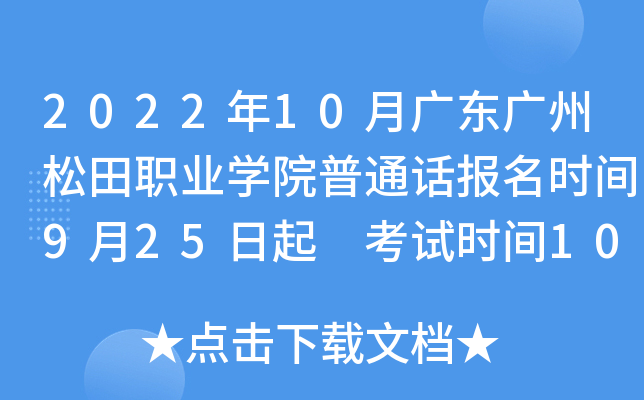 2022年10月广东广州松田职业开云kaiyun(中国)院普通话报名时间9月25日起 考试时间10月15日起