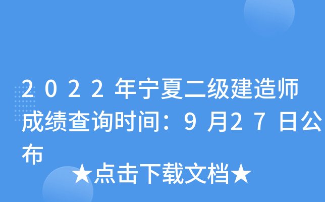 2022年宁夏二级建造师成绩查询时间：9月27日公布