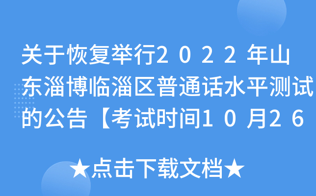 关于恢复举行2022年山东淄博临淄区普通话水平测试的公告【考试时间10月26日】