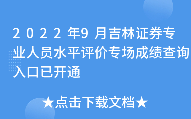 2022年9月吉林证券专业人员水平评价专场成绩查询入口已开通