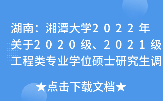 湖南：湘潭大开云kaiyun(中国)2022年关于2020级、2021级工程类专业开云kaiyun(中国)位硕士研究生调整专业领域的通知