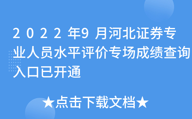 2022年9月河北证券专业人员水平评价专场成绩查询入口已开通