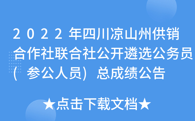 2022年四川凉山州供销合作社联合社公开遴选公务员(参公人员)总成绩公告