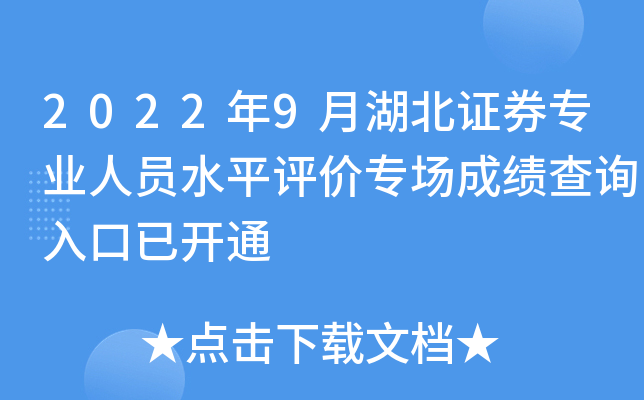 2022年9月湖北证券专业人员水平评价专场成绩查询入口已开通