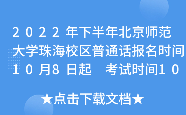 2022年下半年北京师范大学珠海校区普通话报名时间10月8日起 考试时间10月29日起
