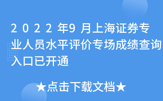 2022年9月上海证券专业人员水平评价专场成绩查询入口已开通