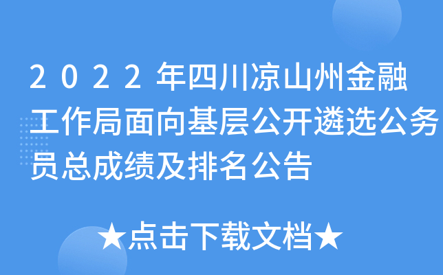 2022年四川凉山州金融工作局面向基层公开遴选公务员总成绩及排名公告
