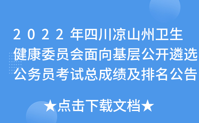 2022年四川凉山州卫生健康委员会面向基层公开遴选公务员考试总成绩及排名公告