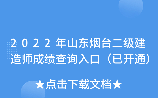 2022年山东烟台二级建造师成绩查询入口（已开通）