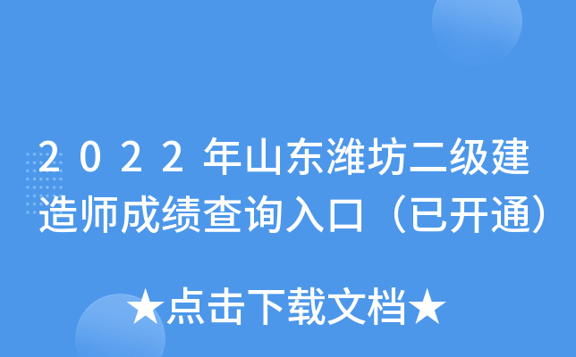 2022年山东潍坊二级建造师成绩查询入口（已开通）