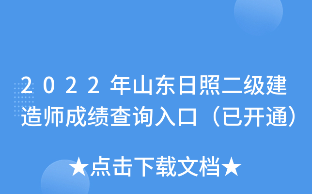 2022年山东日照二级建造师成绩查询入口（已开通）