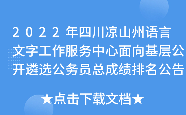 2022年四川凉山州语言文字工作服务中心面向基层公开遴选公务员总成绩排名公告