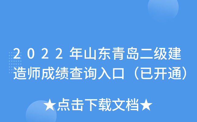 2022年山东青岛二级建造师成绩查询入口（已开通）