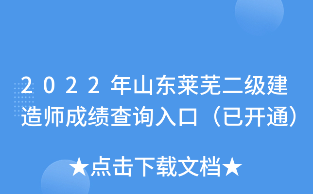 2022年山东莱芜二级建造师成绩查询入口（已开通）