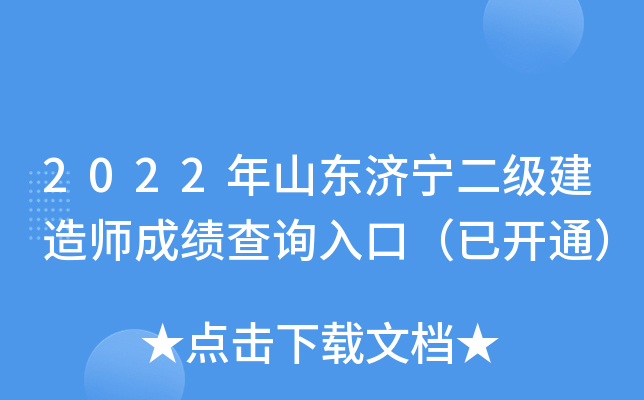 2022年山东济宁二级建造师成绩查询入口（已开通）