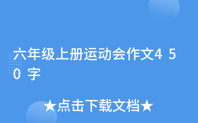 六年级上册运动会作文450字