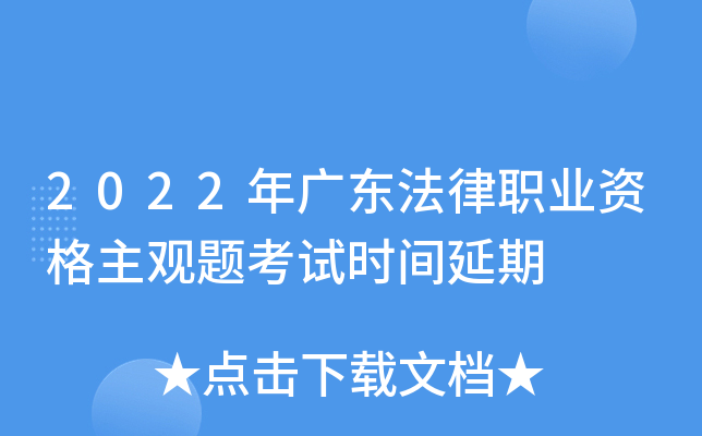 2022年广东法律职业资格主观题考试时间延期