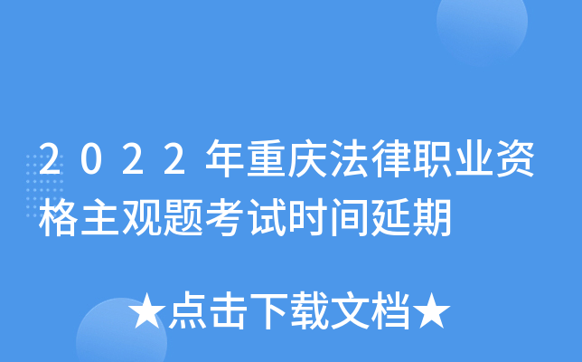 2022年重庆法律职业资格主观题考试时间延期