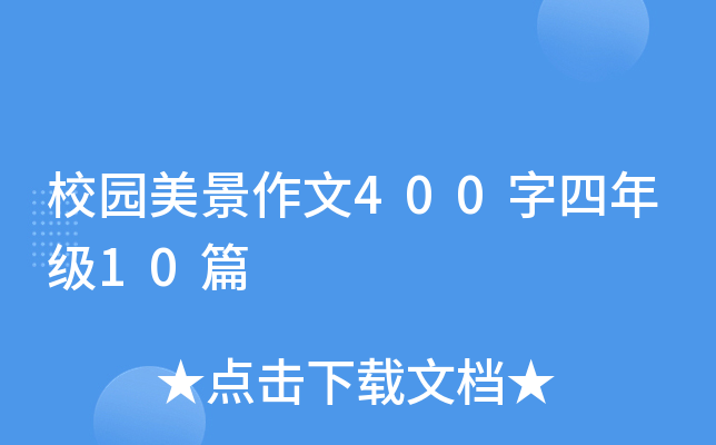 校园美景作文400字四年级10篇