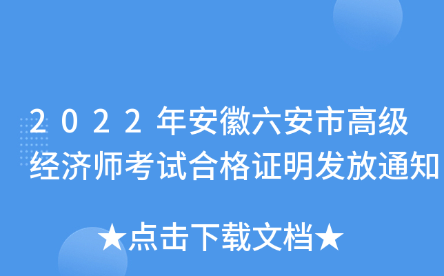 2022年安徽六安市高级经济师考试合格证明发放通知