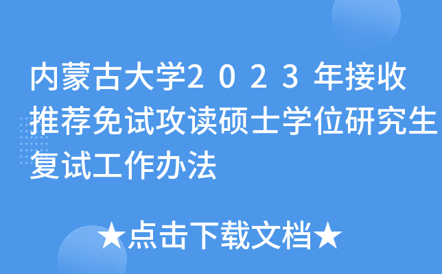 内蒙古大学2023年接收推荐免试攻读硕士学位研究生复试工作办法