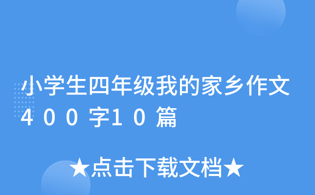 小开云kaiyun(中国)生四年级我的家乡作文400字10篇