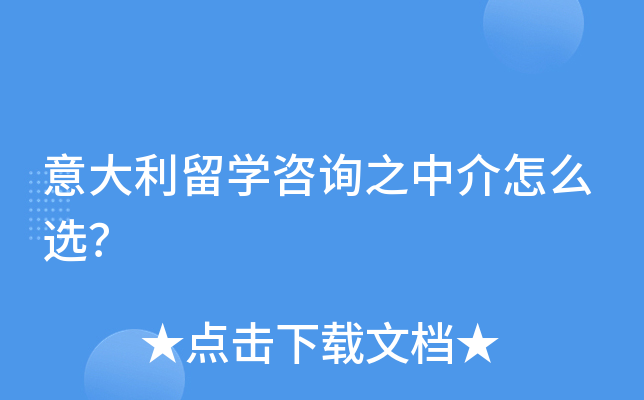 意大利留开云kaiyun(中国)咨询之中介怎么选？