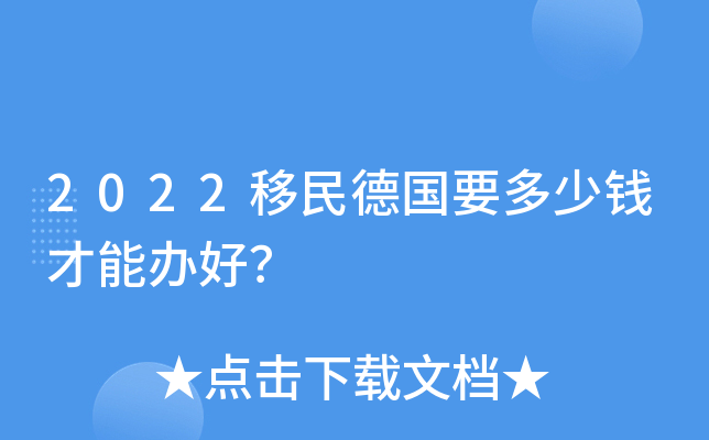 2022移民德国要多少钱才能办好？
