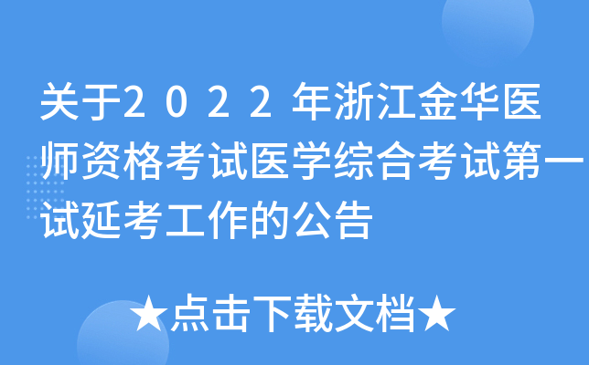 关于2022年浙江金华医师资格考试医开云kaiyun(中国)综合考试第一试延考工作的公告