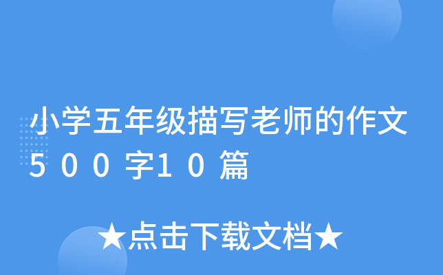 小开云kaiyun(中国)五年级描写老师的作文500字10篇