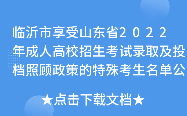 临沂市享受山东省2022年成人高校招生考试录取及投档照顾政策的特殊考生名单公示