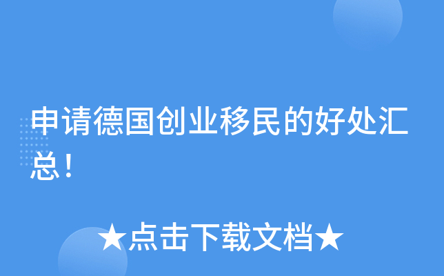 申请德国创业移民的好处汇总！