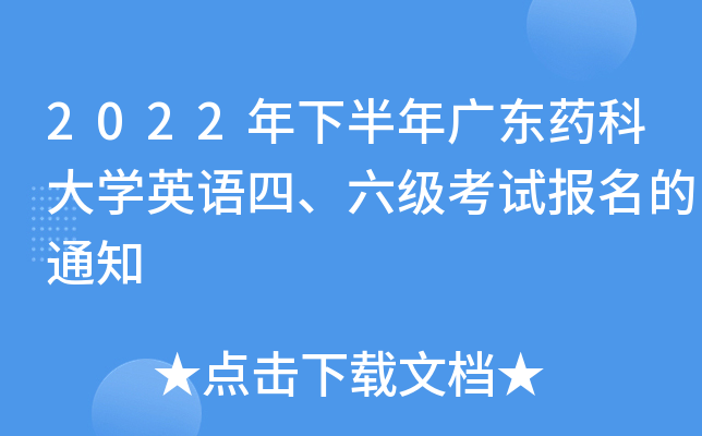 2022年下半年广东药科大开云kaiyun(中国)英语四、六级考试报名的通知