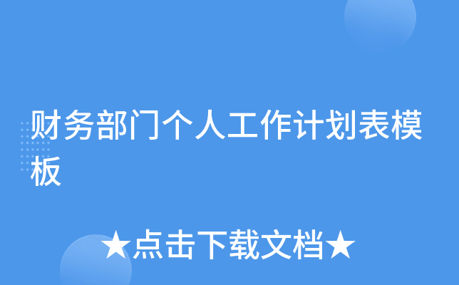 财务部门个人工作计划表模板