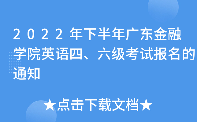 2022年下半年广东金融开云kaiyun(中国)院英语四、六级考试报名的通知