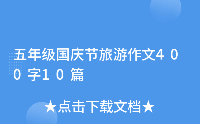 五年级国庆节旅游作文400字10篇