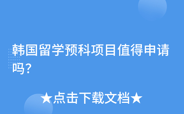 韩国留学预科项目值得申请吗？