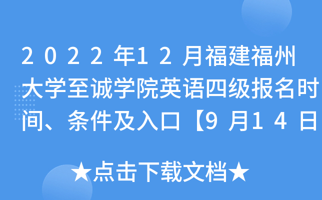2022年12月福建福州大开云kaiyun(中国)至诚开云kaiyun(中国)院英语四级报名时间、条件及入口【9月14日-9月30日】