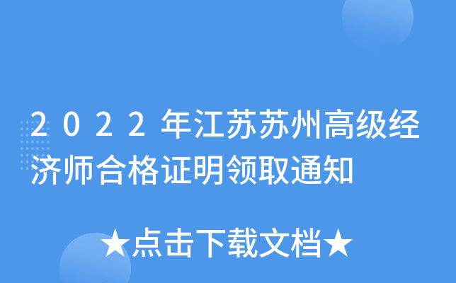 2022年江苏苏州高级经济师合格证明领取通知