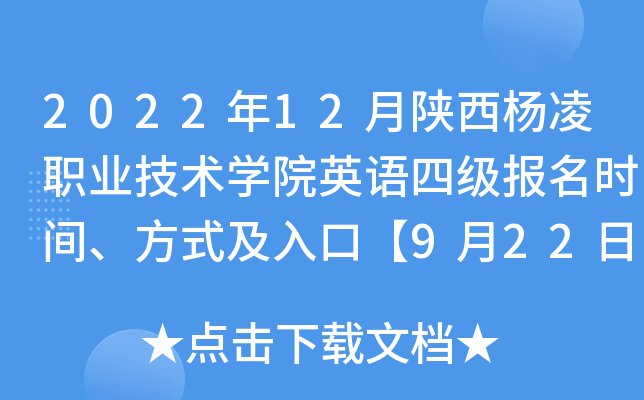 2022年12月陕西杨凌职业技术开云kaiyun(中国)院英语四级报名时间、方式及入口【9月22日-10月8日】